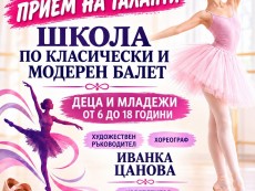 Ех, вдъхновение – твоето име е балет!