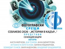Вдъхновение в кадри – селекцията в изложбата Фотографски срещи Севлиево 2026 – „ИСТОРИИ В КАДЪР...”