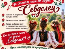 ПЕЕМ. УЧИМ. ТВОРИМ. ПАЗИМ БЪЛГАРСКИЯ ФОЛКЛОР ЖИВ!